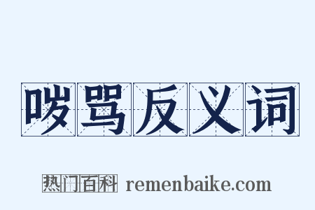 哕骂反义词是什么意思的图片